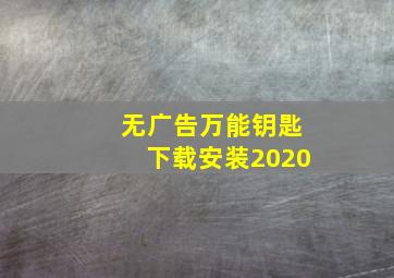 无广告万能钥匙下载安装2020