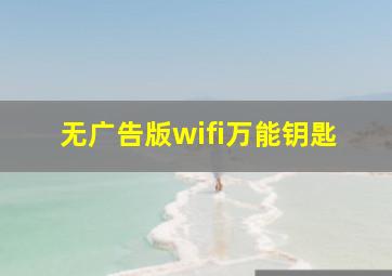 无广告版wifi万能钥匙