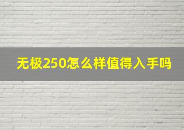 无极250怎么样值得入手吗