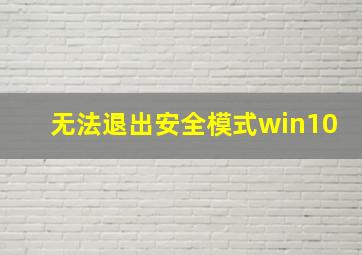 无法退出安全模式win10