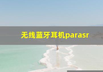 无线蓝牙耳机parasr