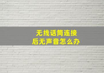 无线话筒连接后无声音怎么办