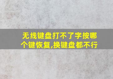 无线键盘打不了字按哪个键恢复,换键盘都不行