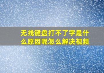 无线键盘打不了字是什么原因呢怎么解决视频