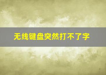 无线键盘突然打不了字