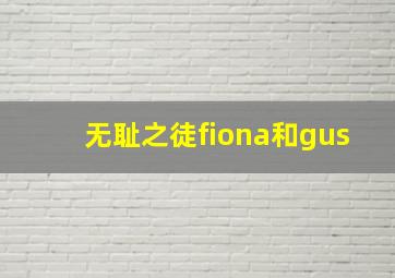 无耻之徒fiona和gus