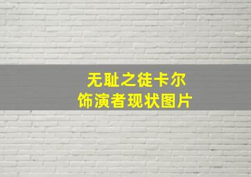 无耻之徒卡尔饰演者现状图片