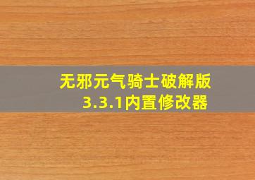 无邪元气骑士破解版3.3.1内置修改器