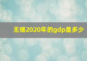 无锡2020年的gdp是多少