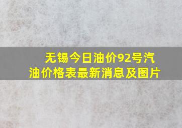 无锡今日油价92号汽油价格表最新消息及图片