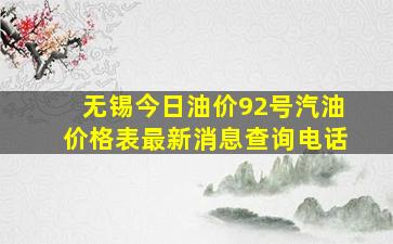 无锡今日油价92号汽油价格表最新消息查询电话