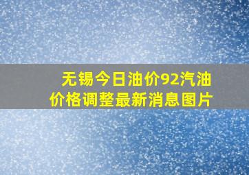 无锡今日油价92汽油价格调整最新消息图片