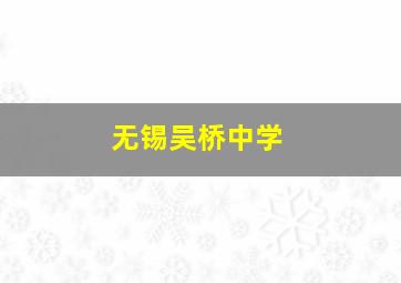 无锡吴桥中学