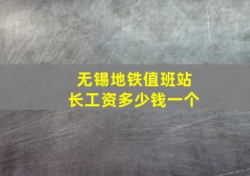 无锡地铁值班站长工资多少钱一个