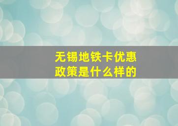 无锡地铁卡优惠政策是什么样的