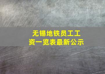 无锡地铁员工工资一览表最新公示