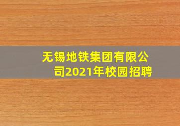 无锡地铁集团有限公司2021年校园招聘