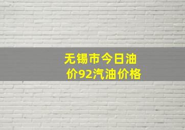 无锡市今日油价92汽油价格