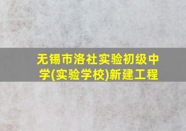 无锡市洛社实验初级中学(实验学校)新建工程