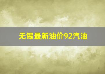 无锡最新油价92汽油