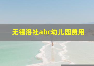 无锡洛社abc幼儿园费用