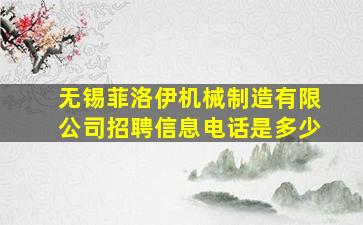 无锡菲洛伊机械制造有限公司招聘信息电话是多少