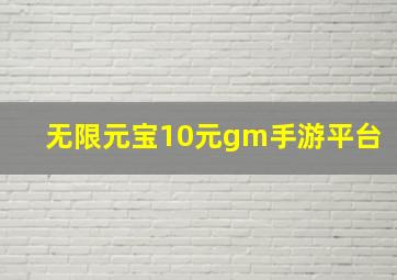 无限元宝10元gm手游平台