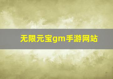 无限元宝gm手游网站