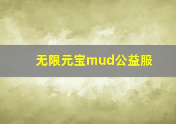 无限元宝mud公益服