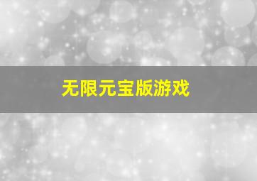 无限元宝版游戏