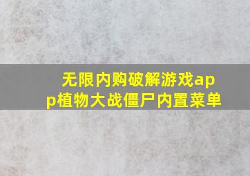 无限内购破解游戏app植物大战僵尸内置菜单