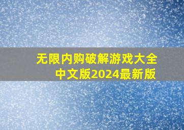 无限内购破解游戏大全中文版2024最新版