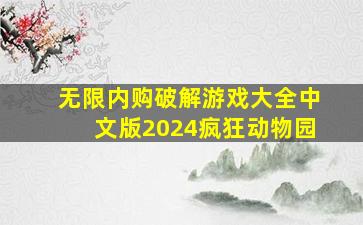 无限内购破解游戏大全中文版2024疯狂动物园