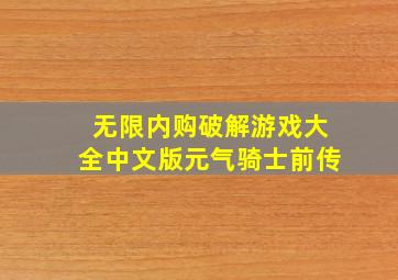 无限内购破解游戏大全中文版元气骑士前传