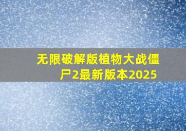 无限破解版植物大战僵尸2最新版本2025