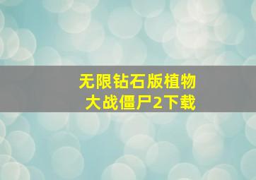 无限钻石版植物大战僵尸2下载