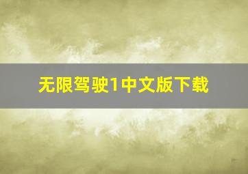 无限驾驶1中文版下载