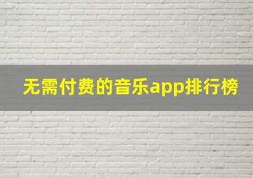 无需付费的音乐app排行榜