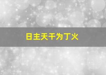 日主天干为丁火