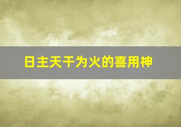 日主天干为火的喜用神