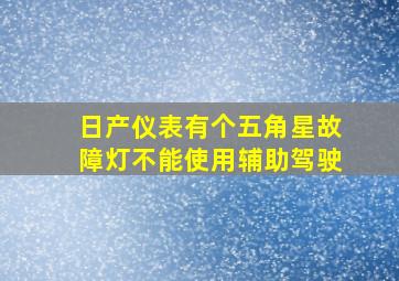 日产仪表有个五角星故障灯不能使用辅助驾驶