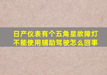 日产仪表有个五角星故障灯不能使用辅助驾驶怎么回事