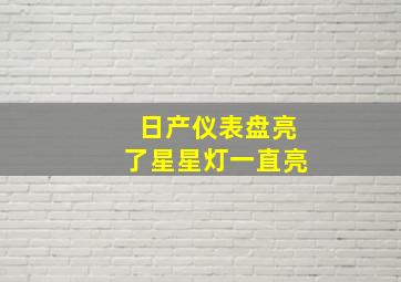 日产仪表盘亮了星星灯一直亮