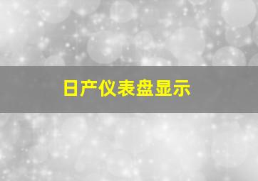 日产仪表盘显示