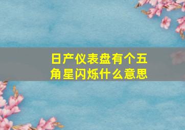 日产仪表盘有个五角星闪烁什么意思