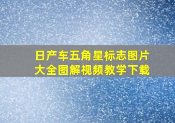 日产车五角星标志图片大全图解视频教学下载