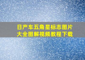 日产车五角星标志图片大全图解视频教程下载