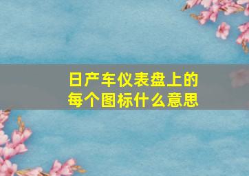 日产车仪表盘上的每个图标什么意思