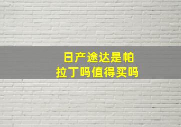 日产途达是帕拉丁吗值得买吗