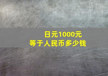 日元1000元等于人民币多少钱